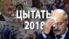 «Ты часам мяне мацай». 18 цытатаў Лукашэнкі 2018 году