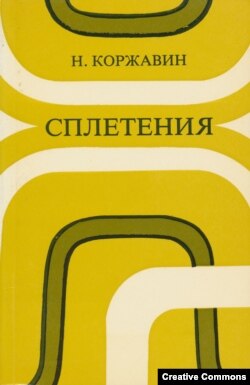 Сборник стихов, выпущенный "Посевом" во Франкфурте-на-Майне, 1981