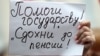 СМИ: в Кремле обеспокоены влиянием пенсионной реформы на выборы