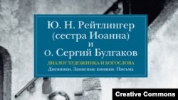 "Юлия Николаевна Рейтлингер и отец Сергий Булгаков. Диалог художника и богослова"