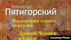 Новая книга Александра Пятигорского, выпущенная издательством «НЛО»