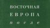 «Восточная Европа после "Версаля"», серия «Славянская библиотека», «Алетейя», М. 2007 год