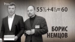 55 ½ + 4 ½ = 60. Борис Немцов