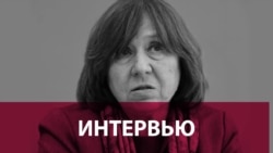 Светлана Алексиевичпен сұхбат