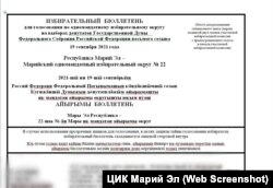 Бюллетень на марийском горном на выборах в Госдуму по одномандатному округу. 17-19 сентября 2021 г. Фото с сайта ЦИК Марий Эл