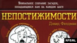 Дэвид Фелдман «Непостижимости. Уникальное собрание загадок, попадающихся нам на каждом шагу», серия «Мелкоскоп», «КоЛибри», М. 2007 год