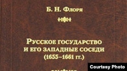 Б. Н. Флоря Русское государство и его западные соседи (1655-1661 гг.)