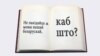 «Баюся, што вынік будзе шокавым». Ганна Севярынец пра перапіс