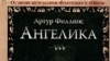 Артур Филлипс «Ангелика», «Эксмо», М.2007