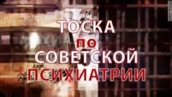 Тоска по советской психиатрии