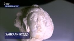 Дар ноҳияи Фархор нимапайкараи хурди Буддо ёфт шудааст