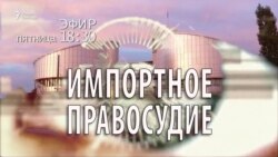 Импортное правосудие. Анонс