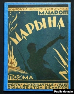 Вокладка кнігі «Марына». 1926 г.