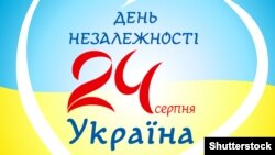 Украина. Плакат. "24 августа. День независимости. Украина"