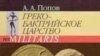 Попов А. А. «Греко-бактрийское царство». С.-Пб.: Изд-во Санкт-Петербургского университета, 2008 год