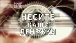 Несите ваши денежки. Анонс