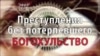 Преступления без потерпевшего. Богохульство. Анонс