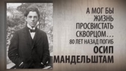 А мог бы жизнь просвистать скворцом… 80 лет назад погиб Осип Мандельштам.