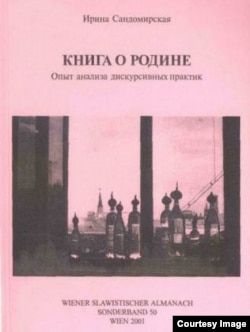 Обложка книги Ирины Сандомирской "Книга о родине"