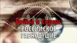 Война в Сирии: российское равнодушие