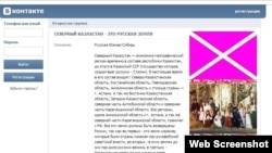 «ВКонтакте» әлеуметтік желісіндегі «Северный Казахстан – это русская земля» тобының скриншоты.