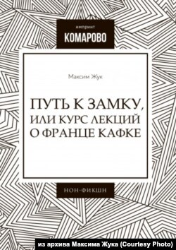 Обложка книги Максима Жука