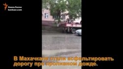 В Махачкале асфальтируют дорогу под дождем...