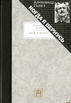 Обложка книги сборника стихотворений и поэм "Когда я вернусь". Александр Галич