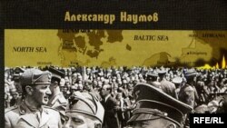 Александр Наумов «Дипломатическая борьба в Европе накануне Второй мировой войны», «РОССПЭН», М. 2007 год