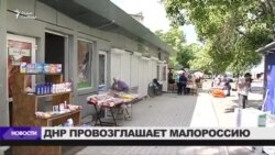 "ДНР" провозглашает Малороссию