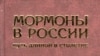 Сергей Антоненко «Мормоны в России. Путь длиной в столетие», «Родина», М. 2007 год