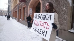 В Петербурге протестовали против пыток в ФСБ (видео)