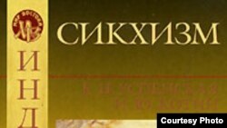 Е. Н. Успенская, И. Ю. Котин «Сикхизм», «Петербургское Востоковедение», «Азбука-классика», С.-Пб. 2007 г.