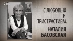 С любовью и пристрастием. Наталия Басовская. Анонс