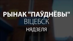 Народны рэпартаж зь віцебскага рынку: «Лукашэнка! Паглядзіце, да чаго вы краіну давялі!»