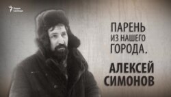 Парень из нашего города. Алексей Симонов. Анонс