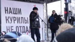 Митинг в Москве по Курилам