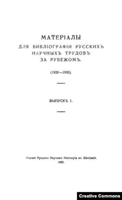 Материалы для библиографии русских научных трудов за рубежом, выпуск 1. Белград, 1931. Титульный лист