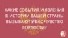 О национальной гордости россиян