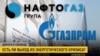 Дороги к свободе. Уголь, газ, Россия и Украина