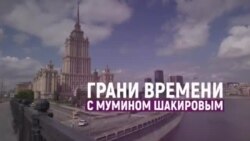 Путин хочет в рай, но победителя не будет | Грани времени с Мумином Шакировым