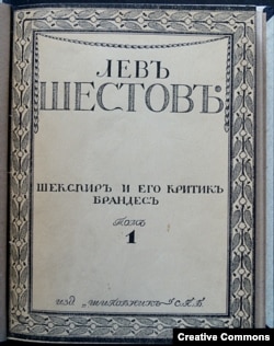 Лев Шестов. Шекспир и его критик Брандес. Обложка