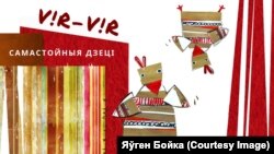 Адукацыйная ініцыятыва ViR-ViR