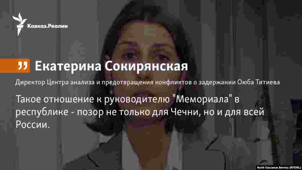 12.01.2018 //&nbsp; Директор Центра анализа и предотвращения конфликтов&nbsp;Екатерина Сокирянская прокоментировала задержания Оюба Титиева, руководителя грозненеского отделения &quot;Мемориала&quot;.&nbsp; &nbsp;