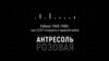 Подкаст «Розовая Антресоль». Fallout 1945-1990: как СССР готовился к ядерной войне