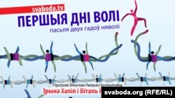 Першыя дні волі пасьля двух гадоў няволі. Анонс