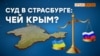 Украина засудит Россию за Крым? (видео)