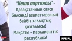 Белсенділер ұстап тұрған "Көше партиясы" туралы баннер. Ақпан айы, 2020 жыл.