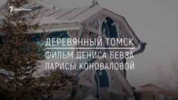 Анонс фильма "Деревянный Томск"