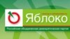 "Яблоко" готово обсуждать с ПАРНАС создание политического союза 